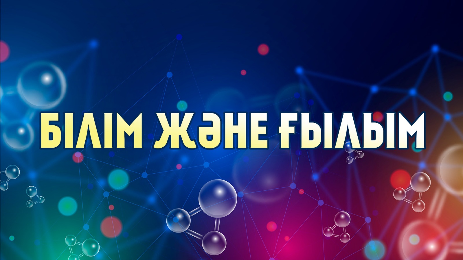 Білім және ғылым