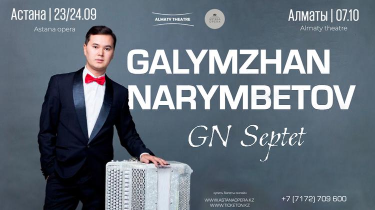 «Астана операда» жаңа маусым: «GN SEPTET» ансамблінің шығармашылық кеші өтеді