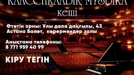 В столице пройдет концерт симфонического оркестра ВКО «Вечер классической музыки»