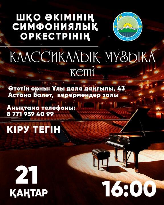 В столице пройдет концерт симфонического оркестра ВКО «Вечер классической музыки»