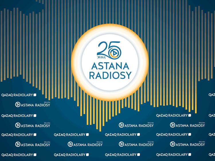 «Астана» радиосына - 25 жыл