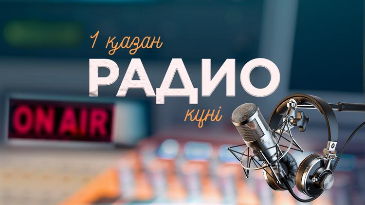 Бүгін - Радио күні