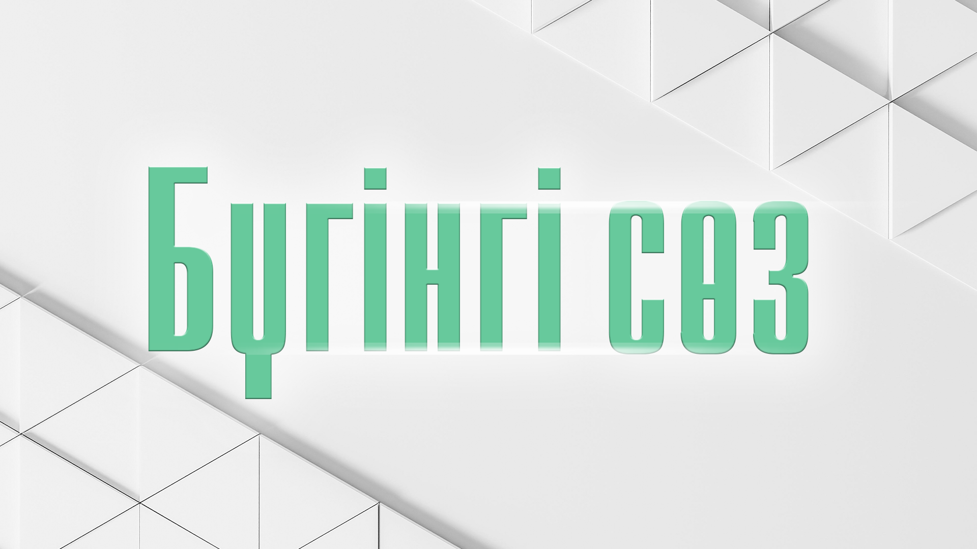 Бүгінгі сөз