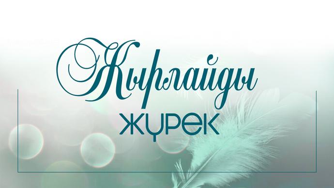 Жырлайды жүрек