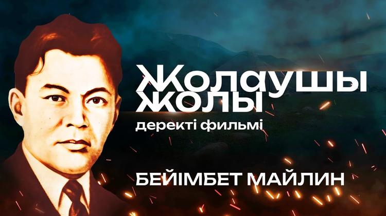 «Хабар» арнасы Бейімбет Майлин туралы деректі фильм ұсынады