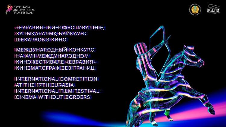 Алматыда XVII «Еуразия» кинофестивалі өтеді