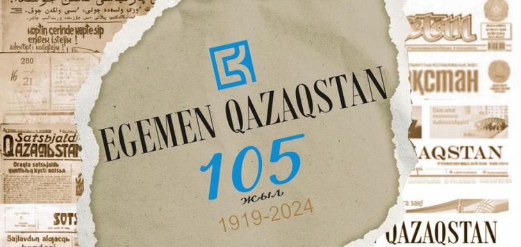 «Егемен Қазақстан» газетіне – 105 жыл!