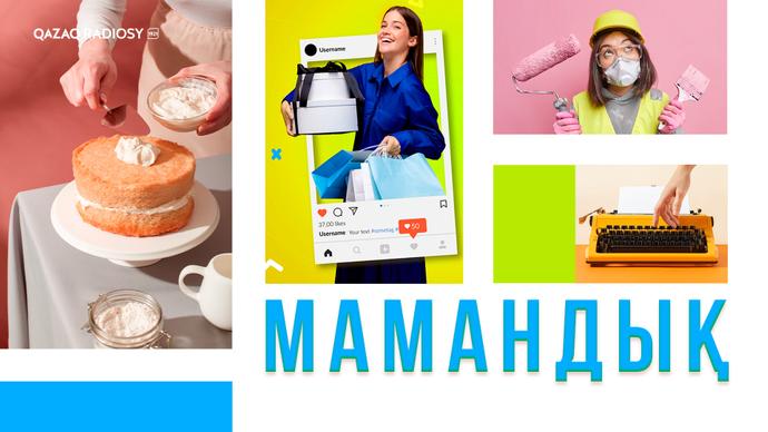 МАМАНДЫҚ