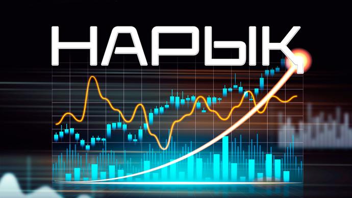НАРЫҚ