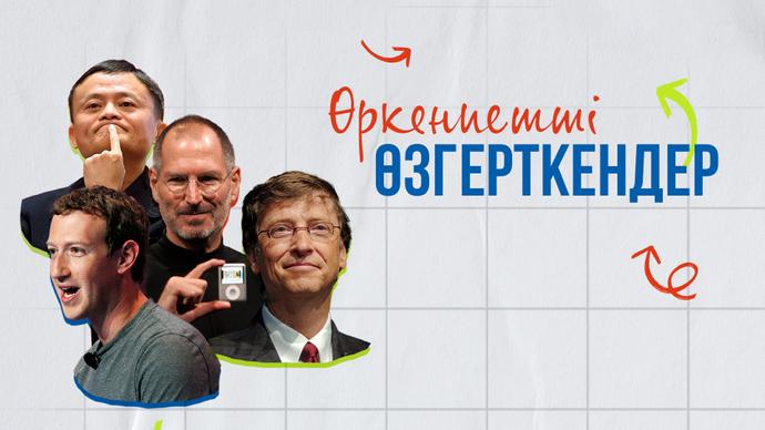 ӨРКЕНИЕТТІ ӨЗГЕРТКЕНДЕР