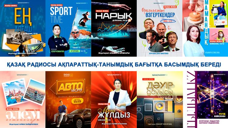 Қазақ радиосы ақпараттық-танымдық бағытқа басымдық береді