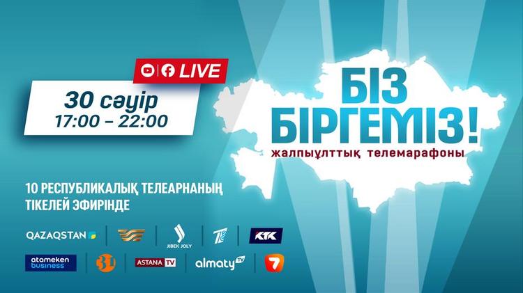 Біз біргеміз: 10 республикалық арнаның тікелей эфирінде жалпыұлттық телемарафон өтеді