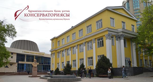 Құрманғазы атындағы Қазақ ұлттық консерваториясына 80 жыл