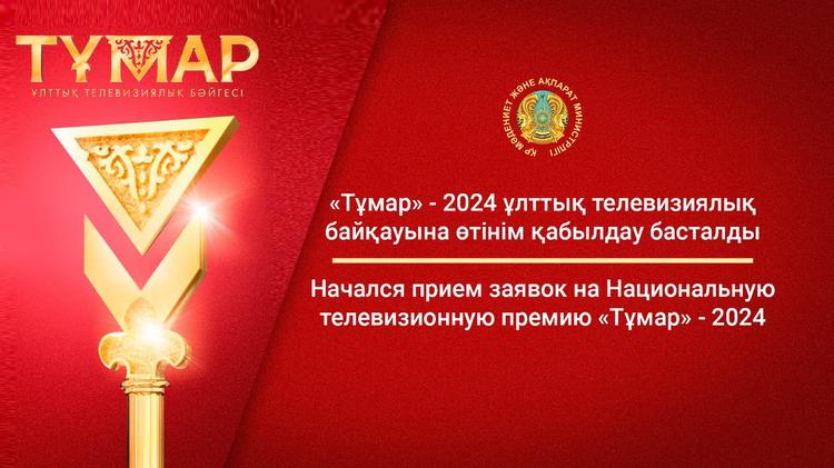 «Тұмар» ұлттық телевизиялық байқауына өтінім қабылдау басталды