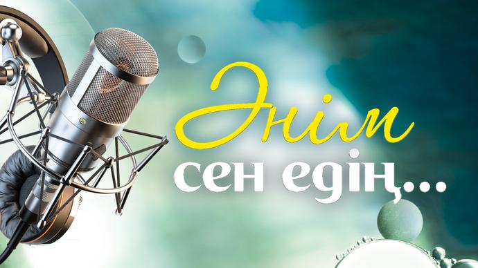 Әнім сен едің...