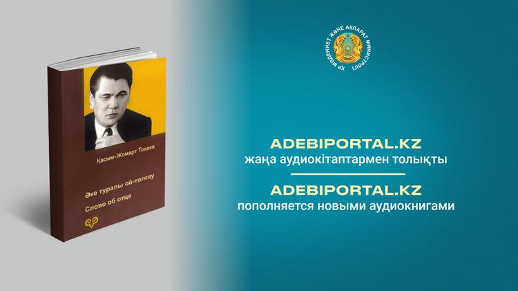 Отандық әдеби портал жаңа аудиокітаптармен толықты