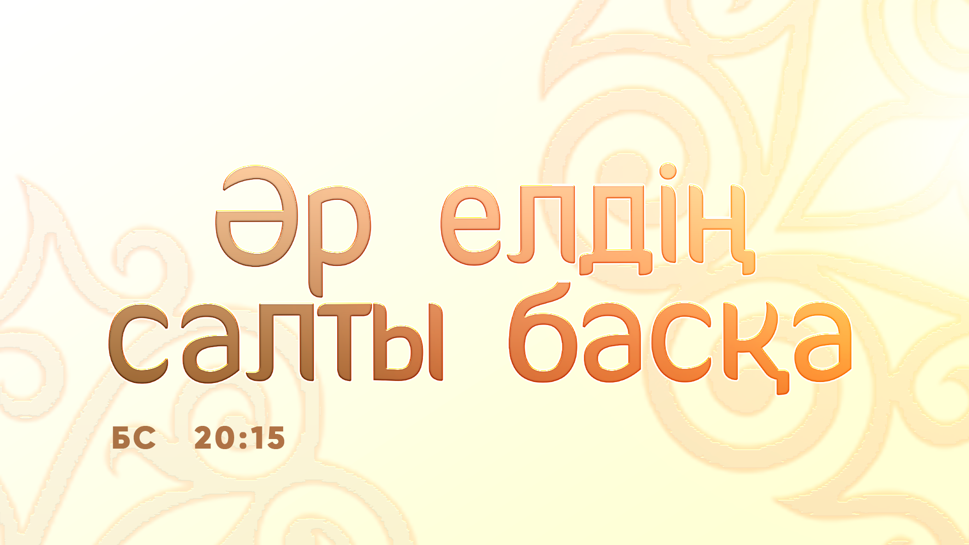 ӘР ЕЛДІҢ САЛТЫ БАСҚА