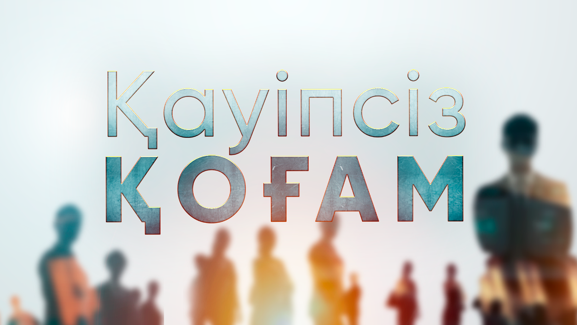 ҚАУІПСІЗ ҚОҒАМ