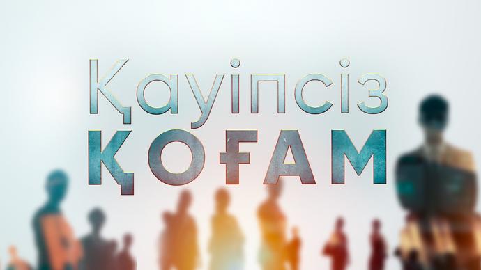 ҚАУІПСІЗ ҚОҒАМ