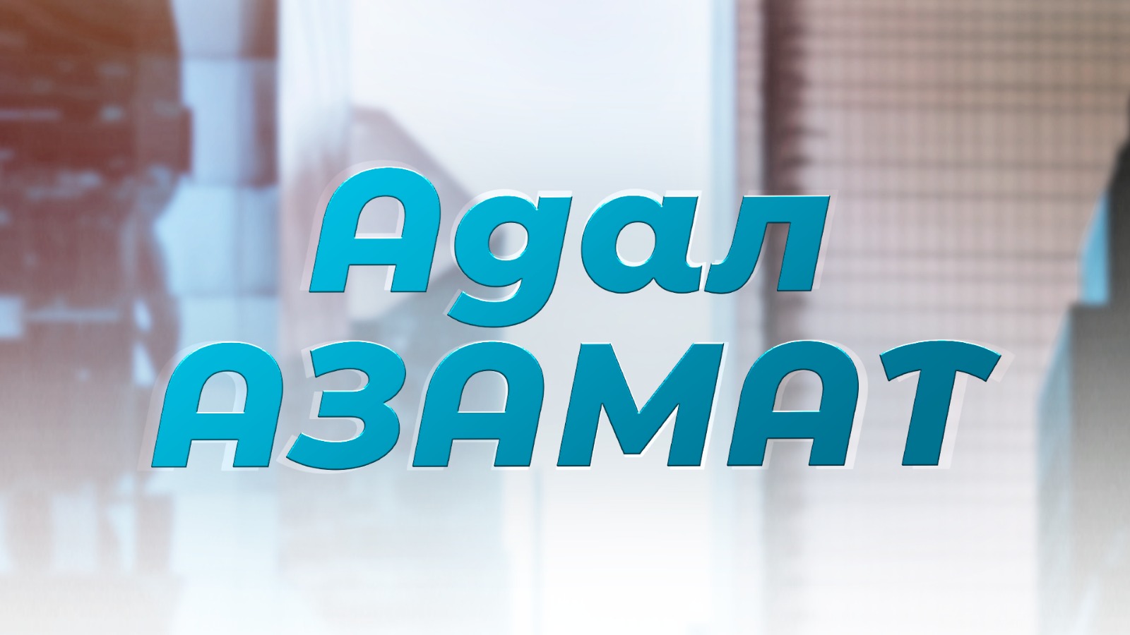 АДАЛ АЗАМАТ