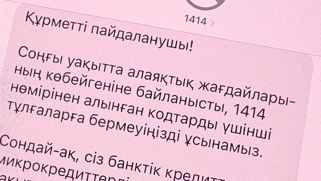 Енді 1414 арқылы жіберілетін SMS-кодтар қолданылмайды
