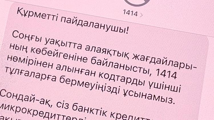 Енді 1414 арқылы жіберілетін SMS-кодтар қолданылмайды