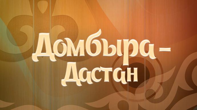 Домбыра-дастан