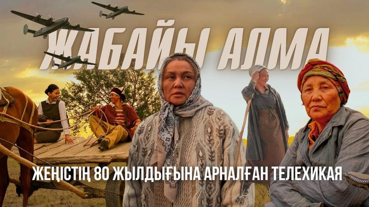 «Жабайы алма» тарихи телехикаясы көрермен назарына ұсынылды