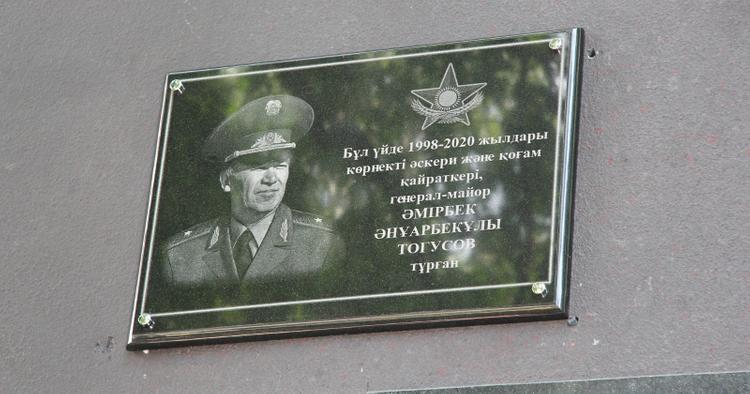 Алматыда генерал-майор Әмірбек Төгісовке мемориалдық тақта ашылды