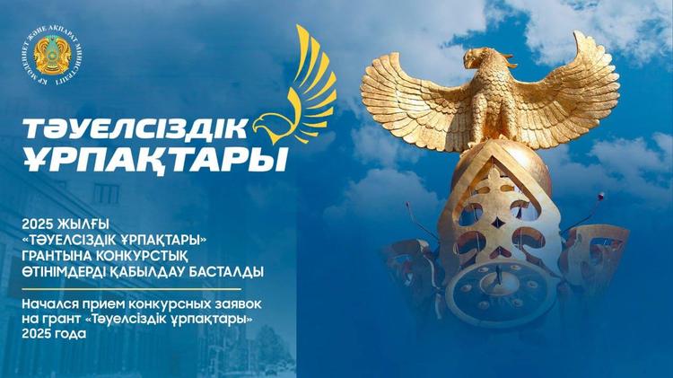«Тәуелсіздік ұрпақтары» грантына өтінім қабылдау басталды