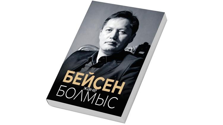 БЕЙСЕН ЖӘНЕ БОЛМЫС