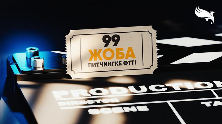 Алматыда 99 киножобаның ашық қорғауы өтеді