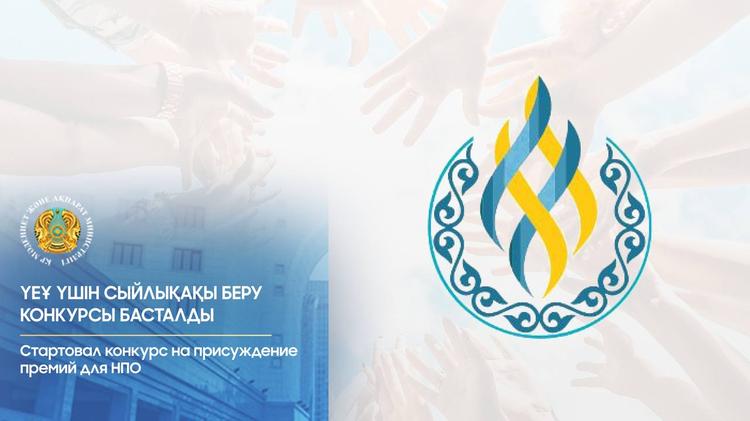 ҮЕҰ-ға арналған сыйлықақыға өтінім беру басталды