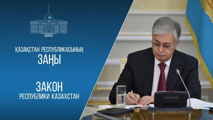 Мемлекет басшысы Салық кодексіне өзгерістер енгізу туралы заңға қол қойды