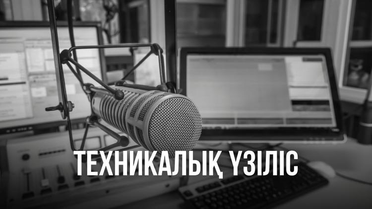 Техникалық үзіліс туралы хабарландыру