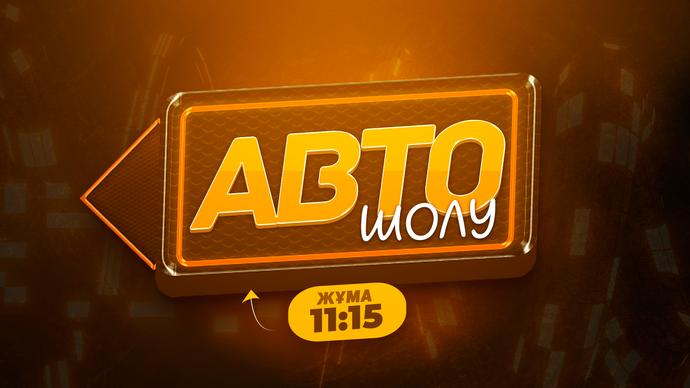 АВТО ШОЛУ