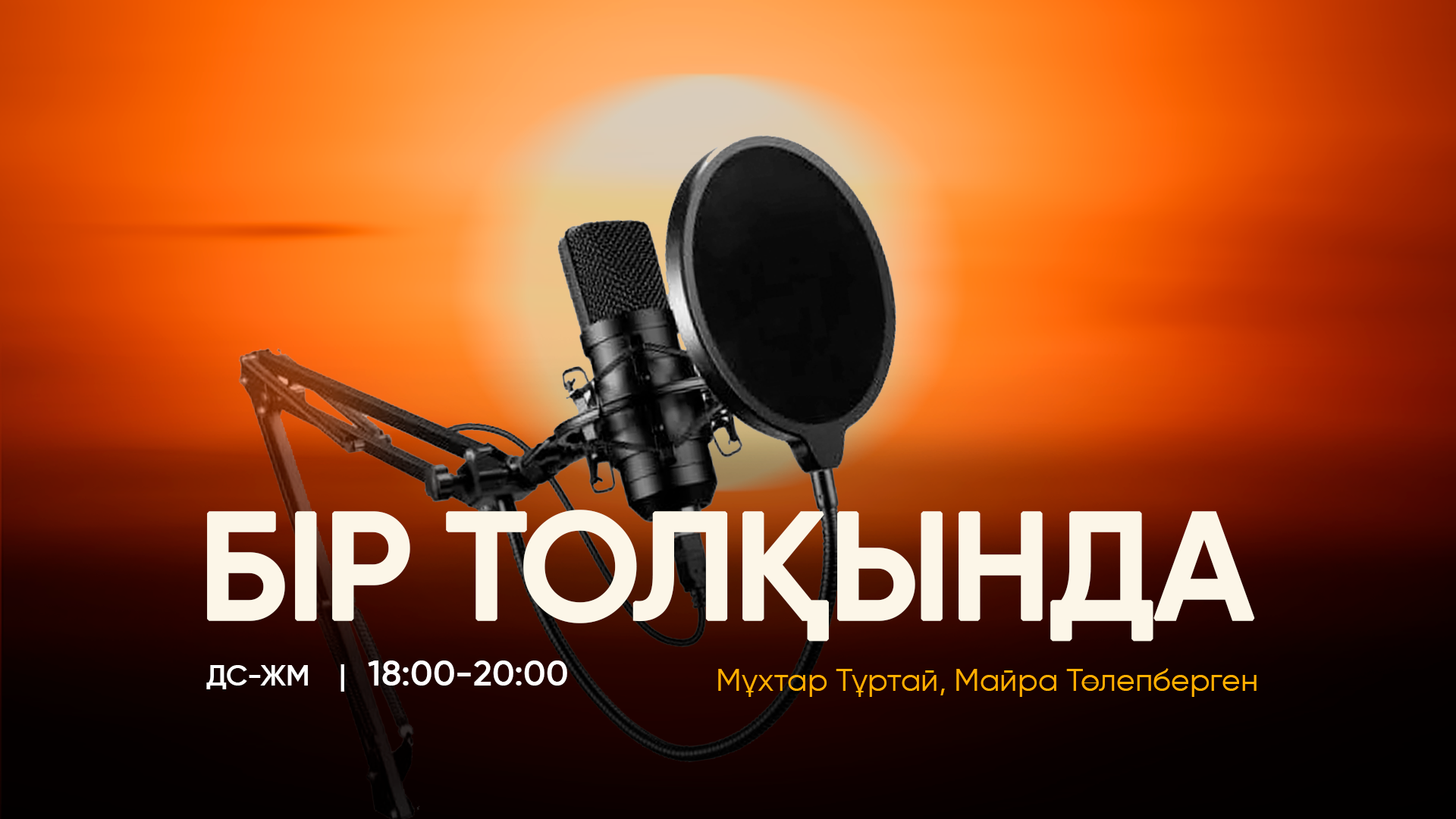 БІР ТОЛҚЫНДА