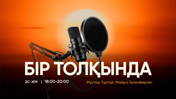 БІР ТОЛҚЫНДА