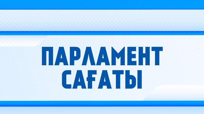ПАРЛАМЕНТ САҒАТЫ