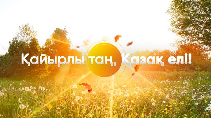 Қайырлы таң, Қазақ елі!