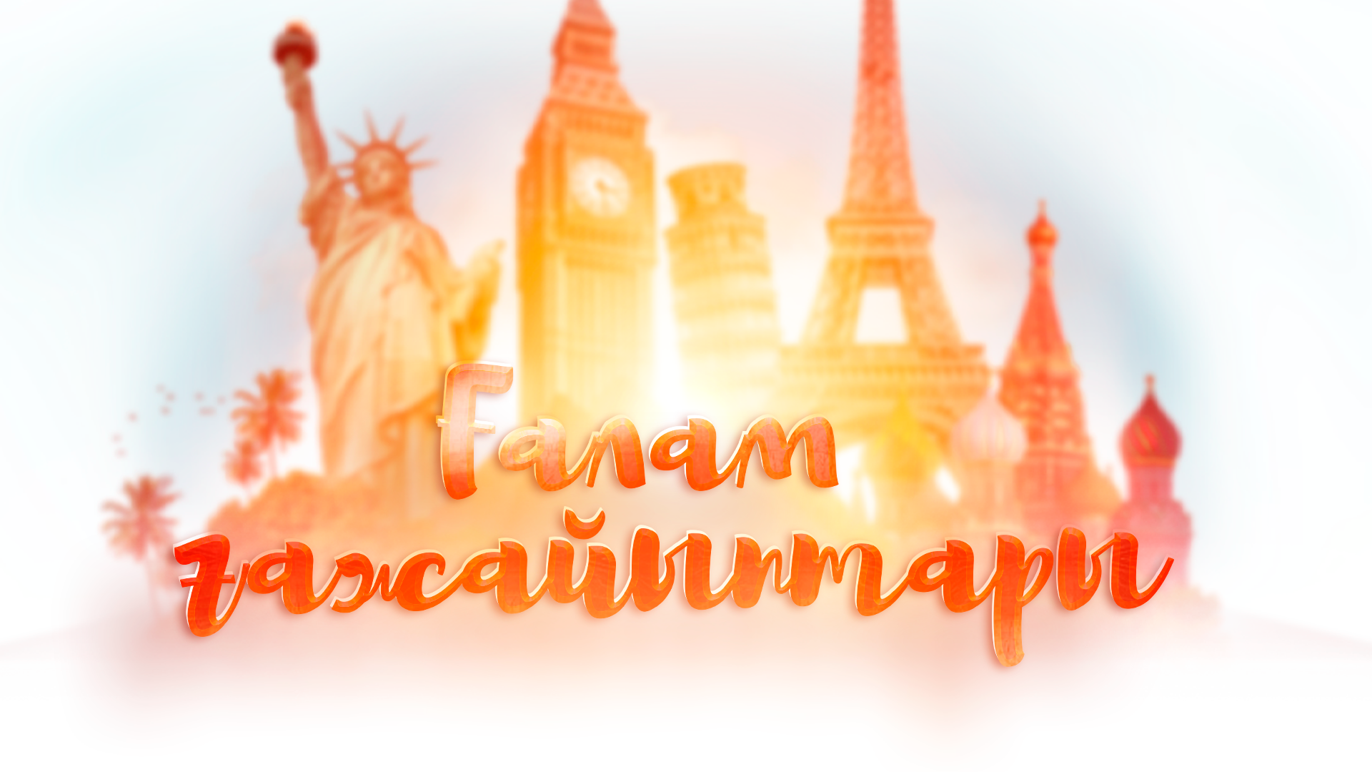 ҒАЛАМ ҒАЖАЙЫПТАРЫ