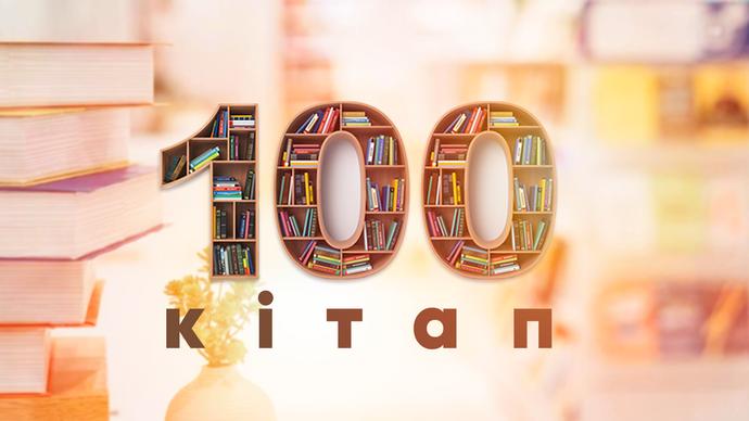 100 КІТАП
