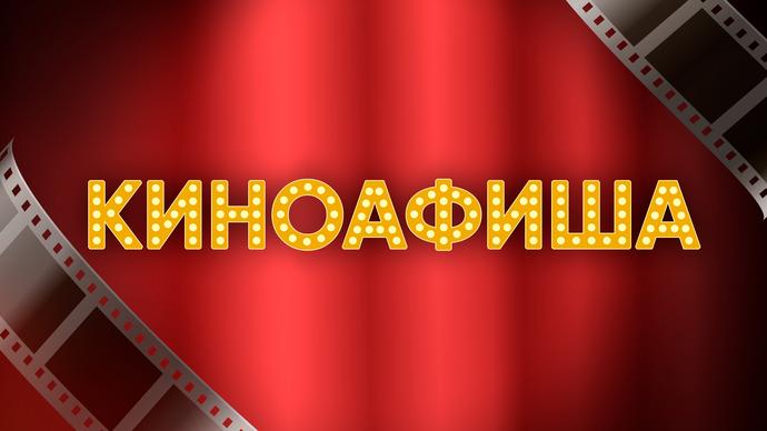 КИНОАФИША