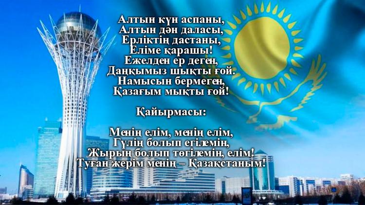 Мемлекеттік Гимнге – 20 жыл