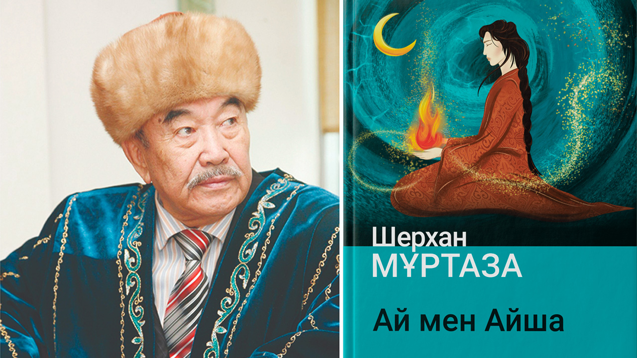 АЛЫП ТА АНАДАН ТУАДЫ (Шерхан Мұртаза “Ай мен Айша” романы)