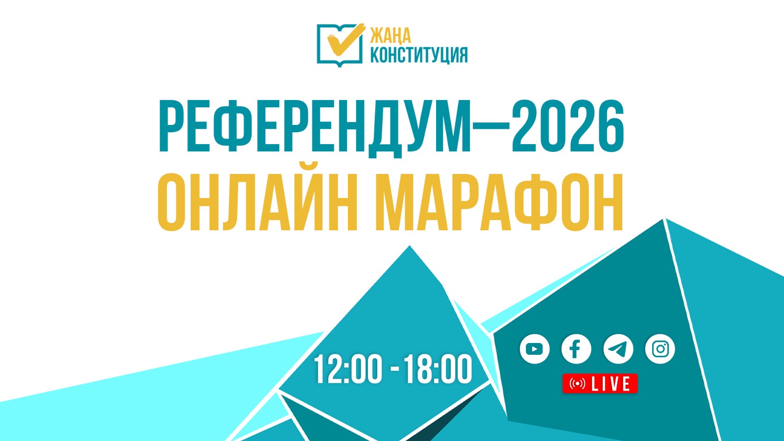 «Референдум–2026. Онлайн-марафон»