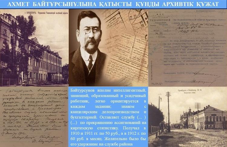 АХМЕТ БАЙТҰРСЫНҰЛЫНА ҚАТЫСТЫ ҚҰНДЫ АРХИВТІК ҚҰЖАТ