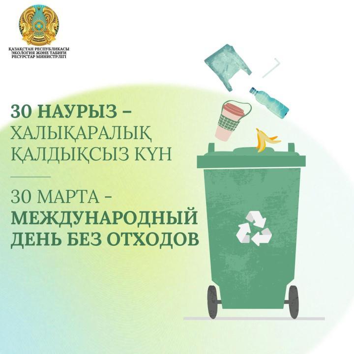 30 марта — Международный день без отходов