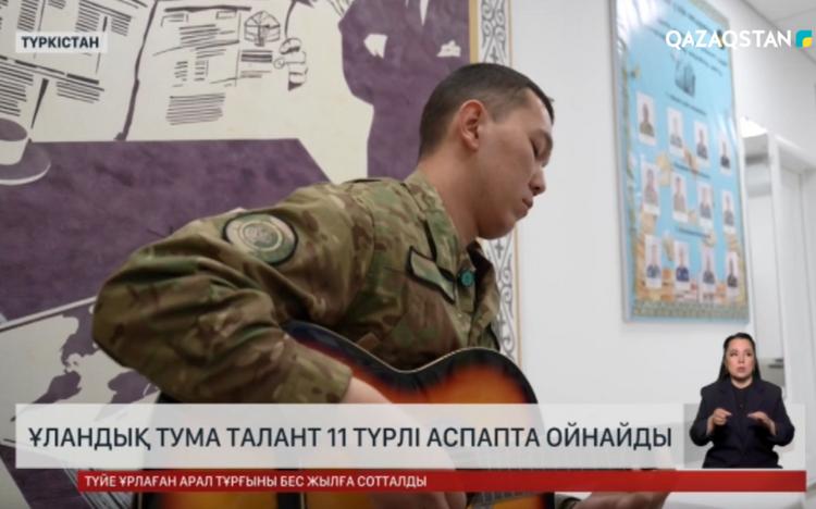 Ұлттық ұланда 11 түрлі аспапты меңгерген сарбаз борышын өтеуде