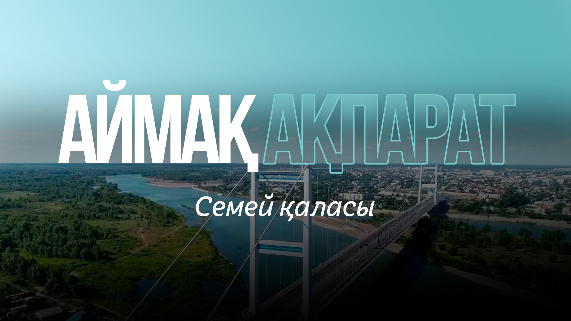 АЙМАҚ АҚПАРАТ (Семей қаласы)